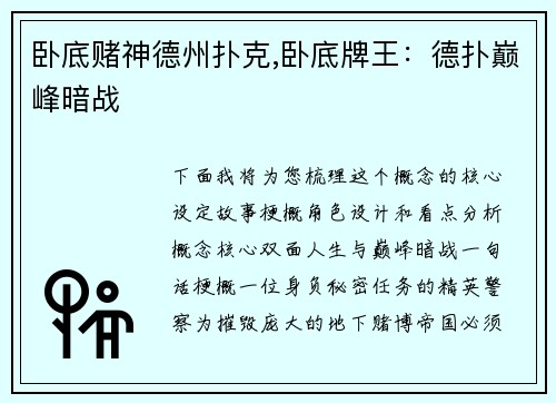 卧底赌神德州扑克,卧底牌王：德扑巅峰暗战