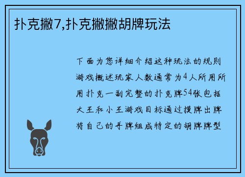 扑克撇7,扑克撇撇胡牌玩法