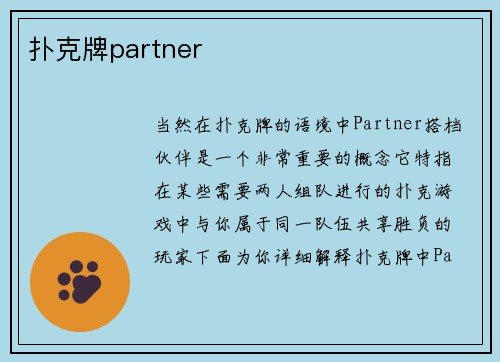 扑克牌partner