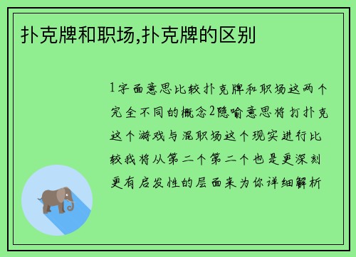 扑克牌和职场,扑克牌的区别