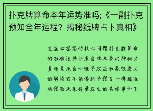 扑克牌算命本年运势准吗;《一副扑克预知全年运程？揭秘纸牌占卜真相》