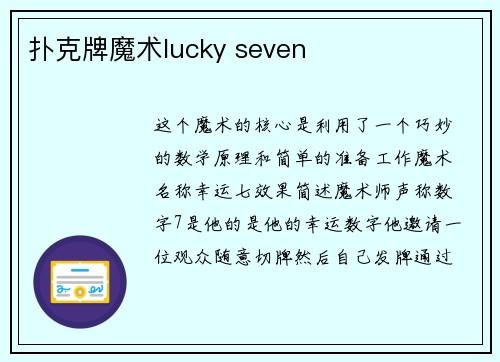 扑克牌魔术lucky seven