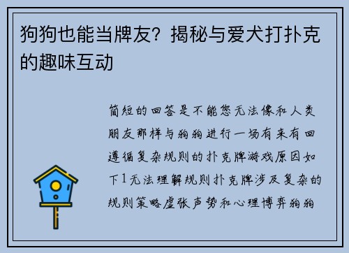 狗狗也能当牌友？揭秘与爱犬打扑克的趣味互动