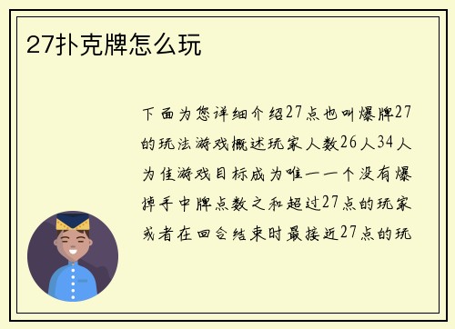 27扑克牌怎么玩