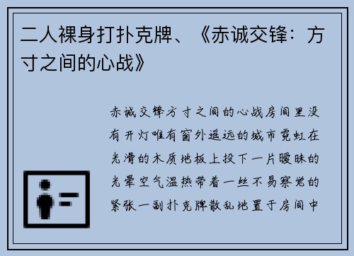 二人裸身打扑克牌、《赤诚交锋：方寸之间的心战》